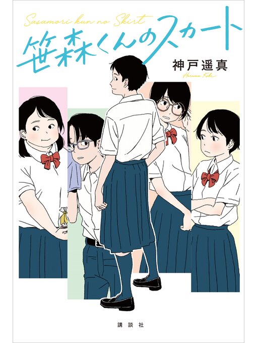 神戸遥真作の笹森くんのスカートの作品詳細 - 貸出可能
